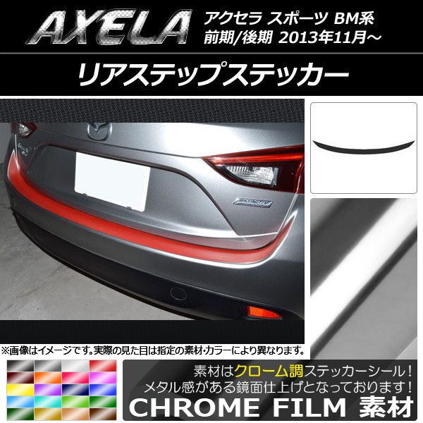 リアステップステッカー マツダ アクセラ スポーツ BM系 クローム調 選べる20カラー AP-CRM1433