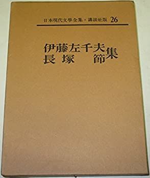 日本現代文学全集・講談社版 26 (伊藤左千夫・長塚節 集)
