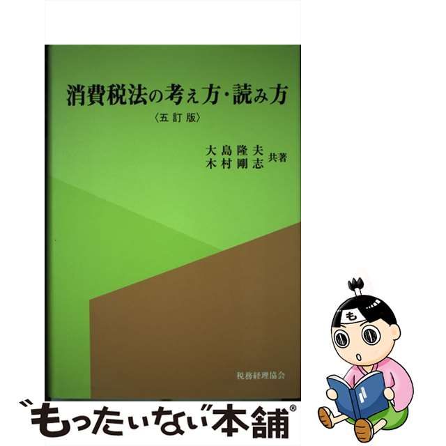 【中古】 消費税法の考え方・読み方 5訂版 / 大島隆夫 木村剛志 / 税務経理協会