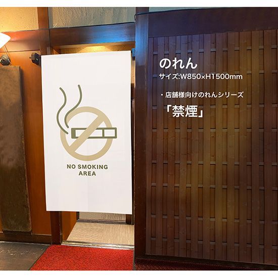 のれん 禁煙 分煙 NO SMOKING 象牙色【受注生産品】