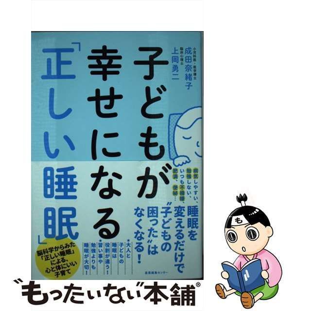 中古】 子どもが幸せになる「正しい睡眠」 / 成田 奈緒子、 上岡 勇二