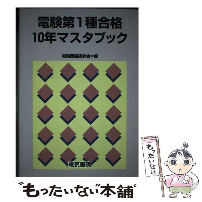 【中古】 電験第1種合格10年マスタブック / 電験問題研究会 / 電気書院