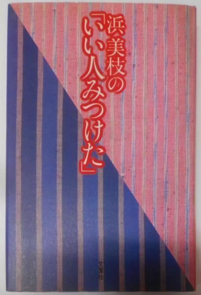【中古】浜美枝のいい人みつけた／浜 美枝／文園社 中古】浜美枝のいい人みつけた／浜 美枝／文園社 - メルカリ