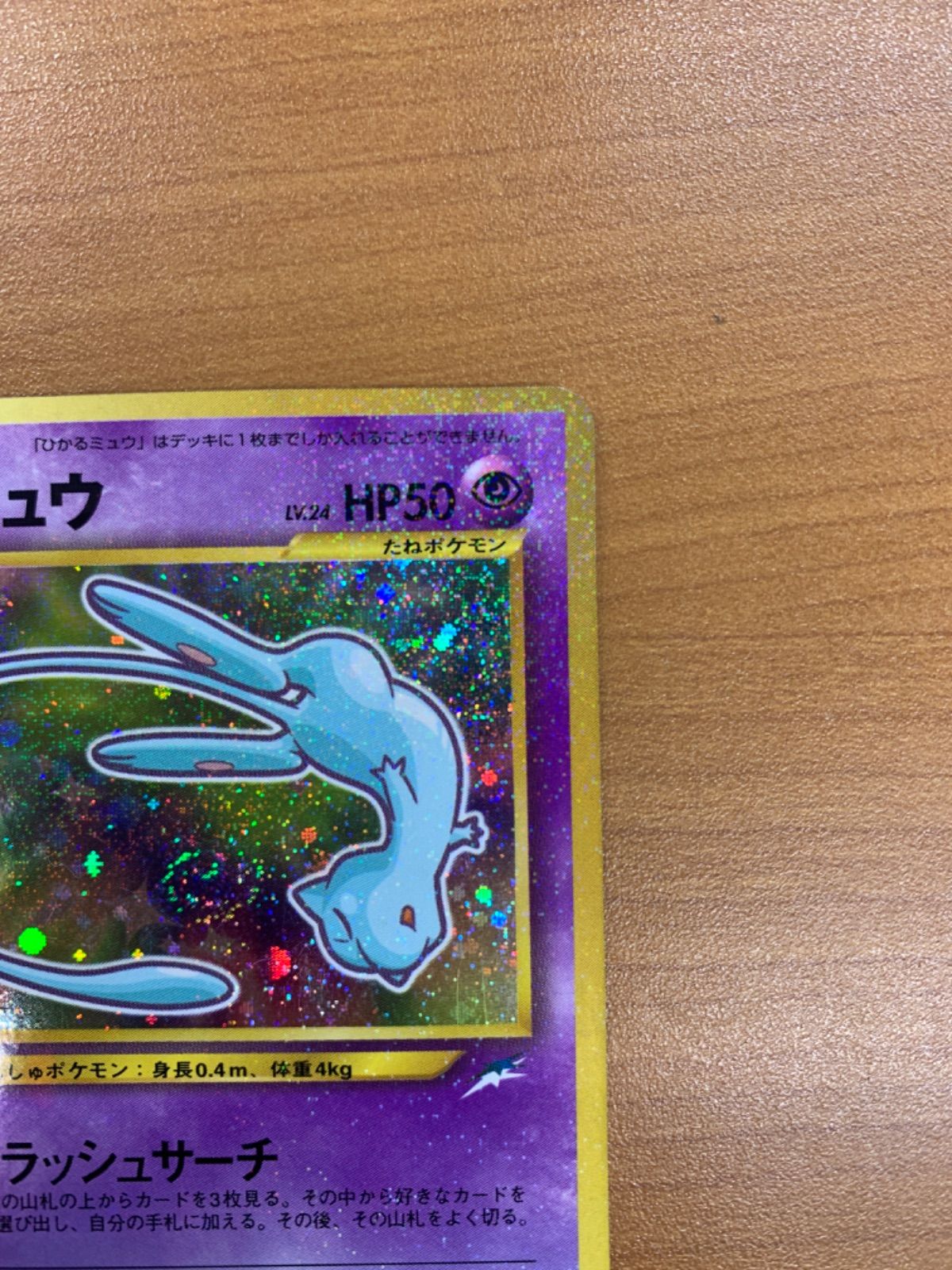 ひかるミュウ ポケモンカード コロコロコミック5月号おまけカードNo151 ひかるミュウ LV 24 No 151 コロコロコミック5月号おまけカード