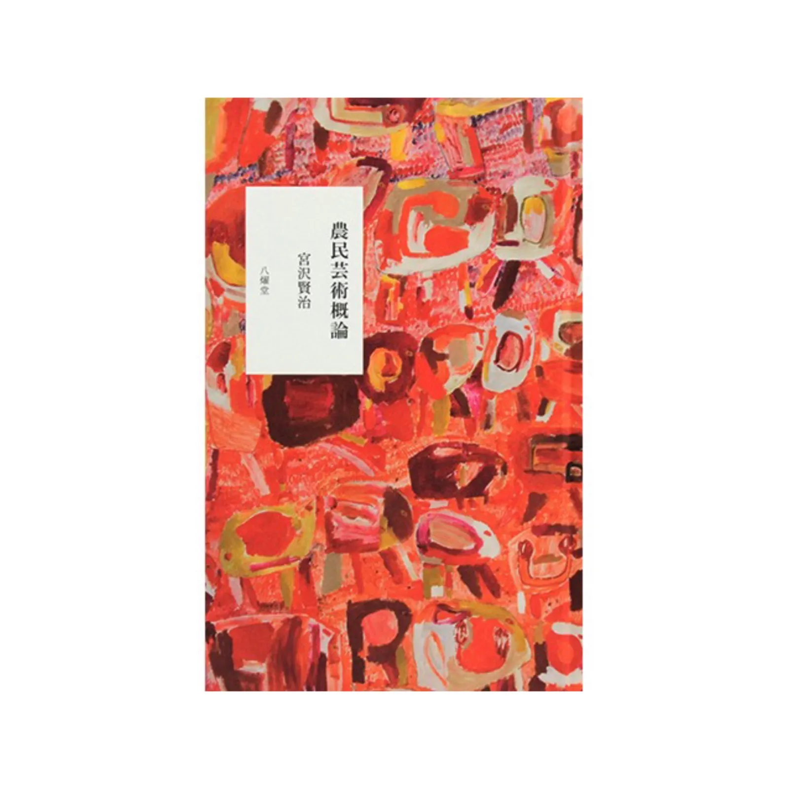 No.6 S-type、X-type、農民芸術概論 新政 - 新政 農民藝術概論 2022 2023年3月出荷 【X1】の通販 by