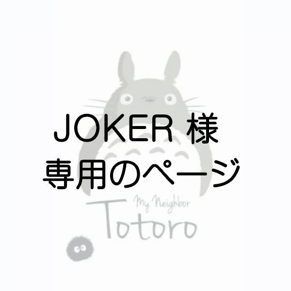 JOKER 様 専用のページ - メルカリ