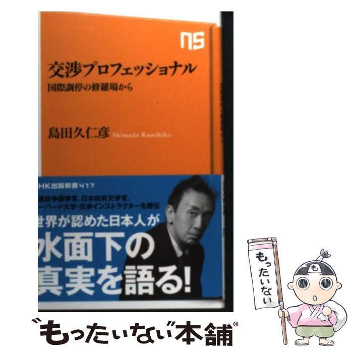 【中古】 交渉プロフェッショナル 国際調停の修羅場から/ＮＨＫ出版/島田久仁彦 交渉プロフェッショナル 国際調停の修羅場から (NHK出版新書