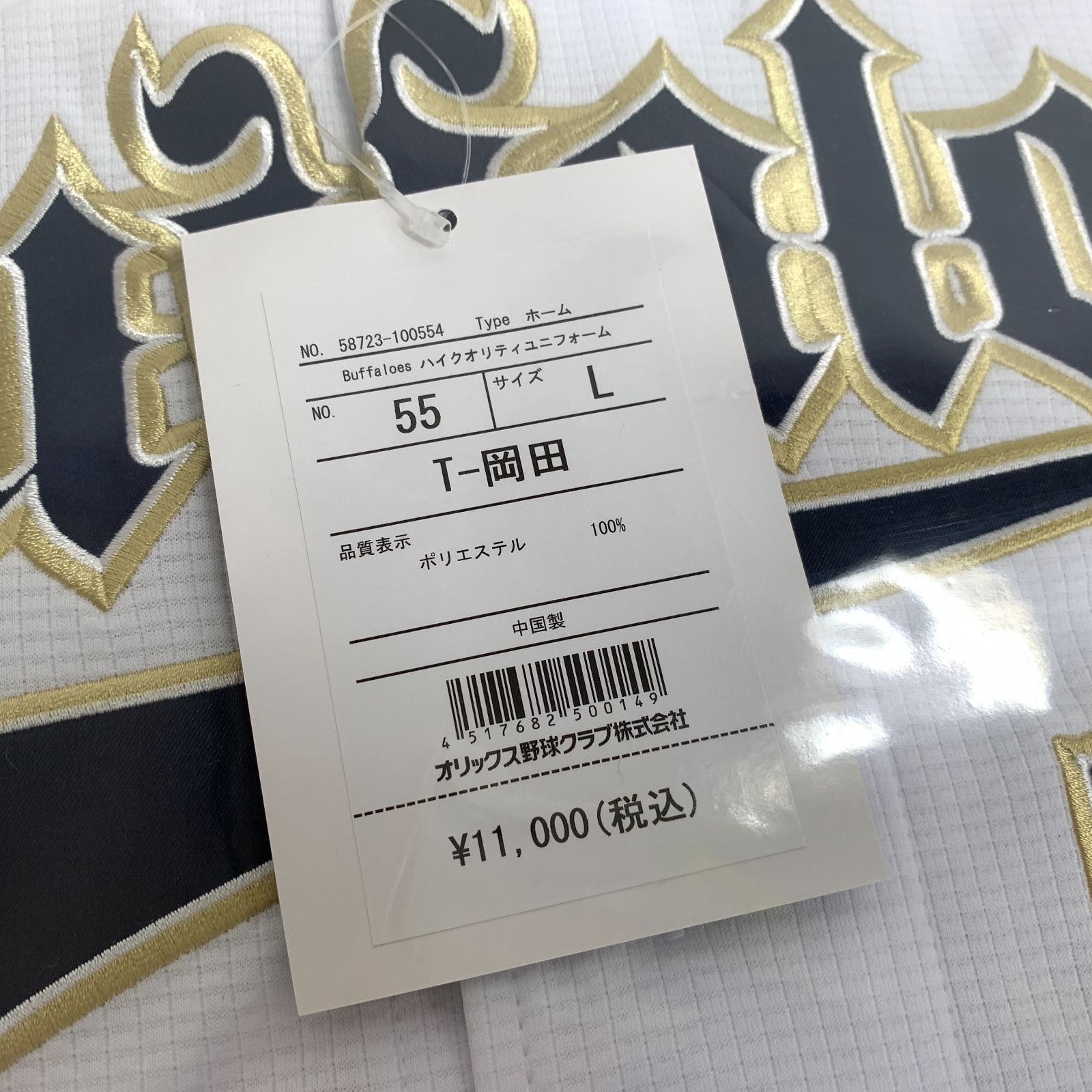 f001 H 189. 新品 オリックスバファローズ L #55 T-岡田貴弘 OKADA 