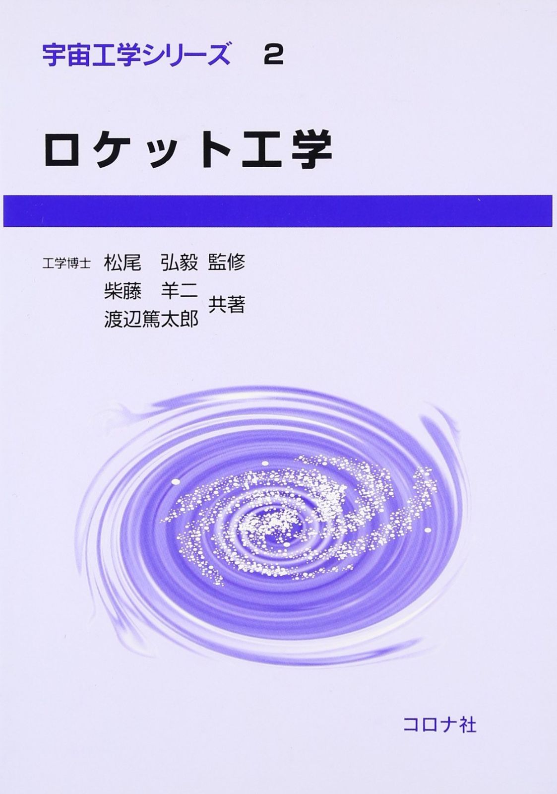 ロケット工学 宇宙工学シリーズ 2