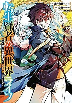 【】 転生賢者の異世界ライフ～第二の職業を得て 世界最強になりました～ コミック 1-8巻セット