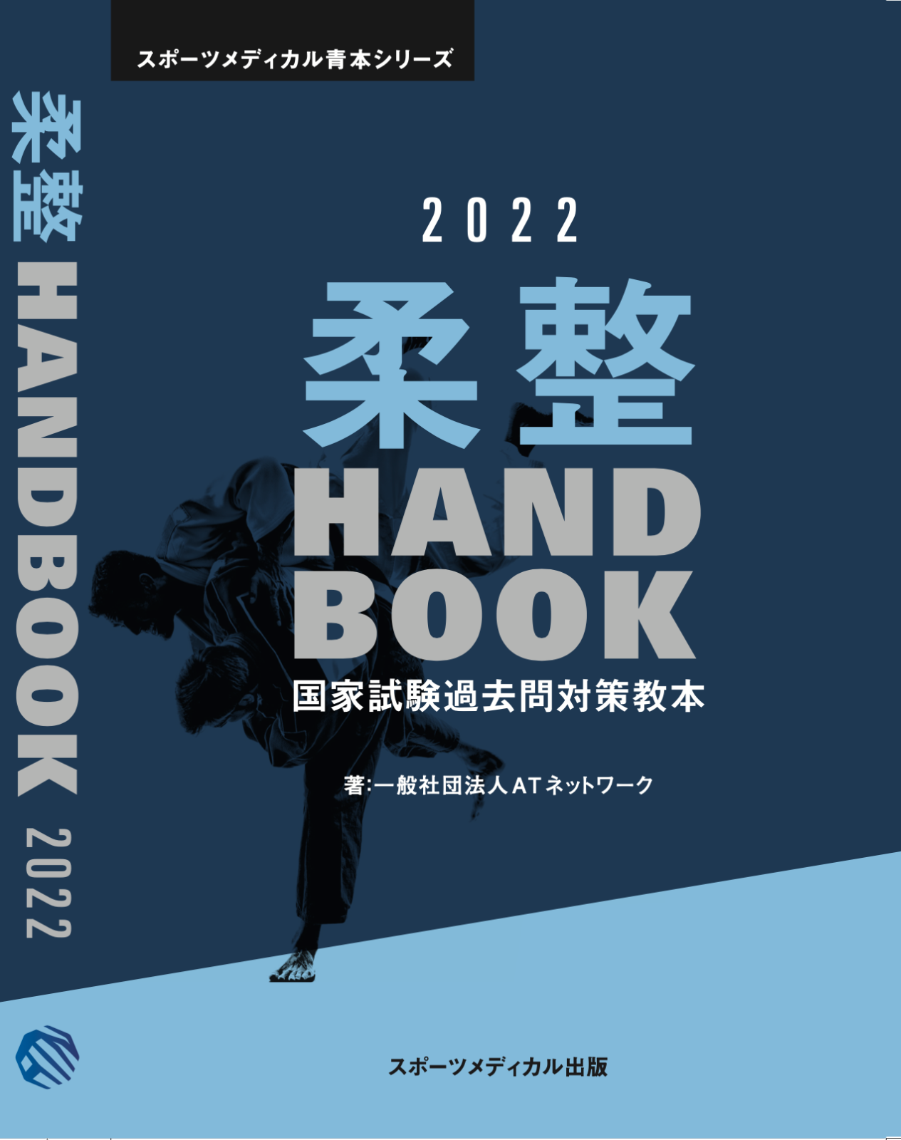 柔道整復師 国家試験 教科書 参考書 南江堂 過去問など 全25点-