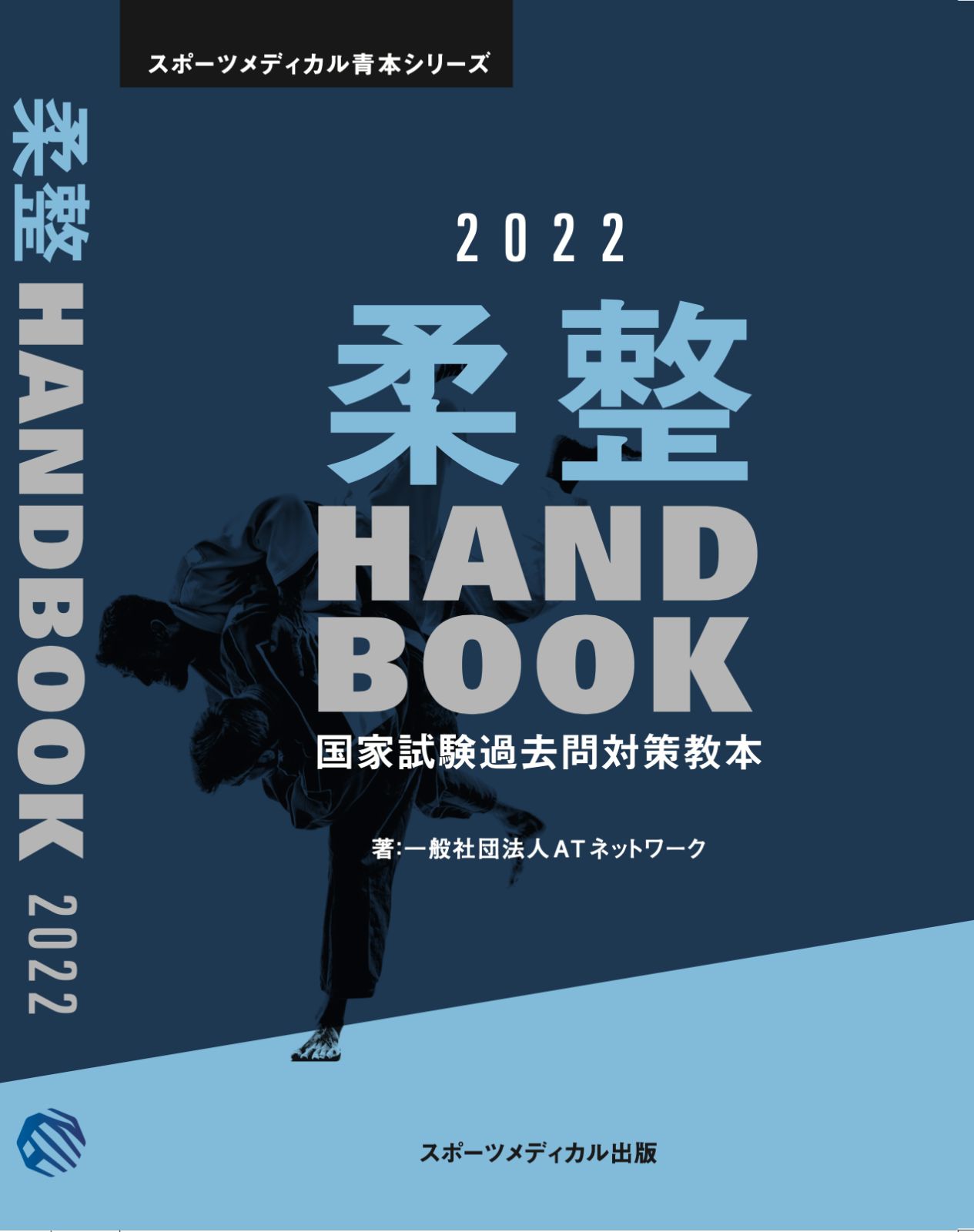 柔整 Handbook 2022/柔道整復師国家試験過去問対策テキスト - メルカリ