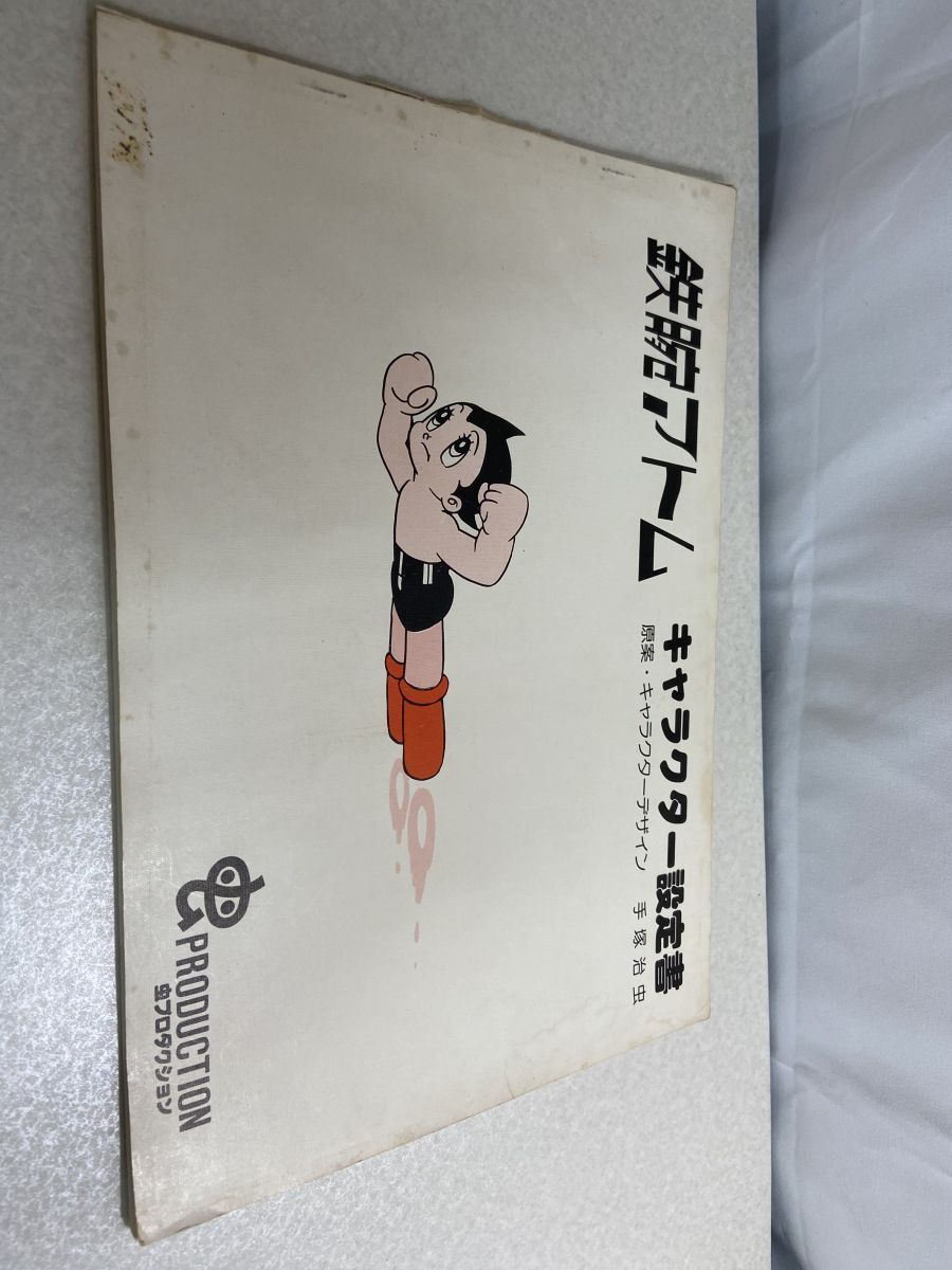 手塚治虫】◇『鉄腕アトム キャラクター設定書』虫プロダクション 台本