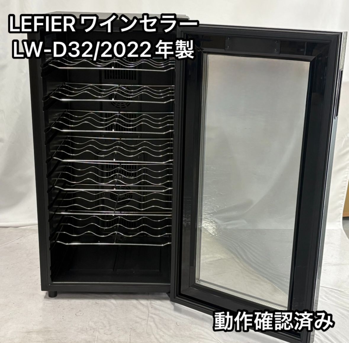都光 ワインセラー LEFIER LW-D32 2025年製 75L 動作 済み ブラック 黒
