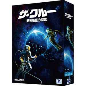 ザ・クルー 第9惑星の探索 日本語版（ボードゲーム）