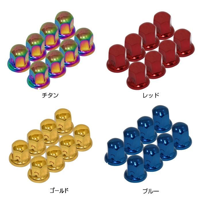 セット ISO33mm スチール製ナットキャップ フロント リア兼用 高さ50mm デコキャップ 32個セット各色 ゴールド チタン色 レッド ブルー -ナットキャッププライヤー ブラック1個