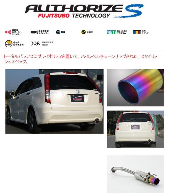 フジツボ]RN6/RN8 ストリーム(2WD)用マフラー(オーソライズS