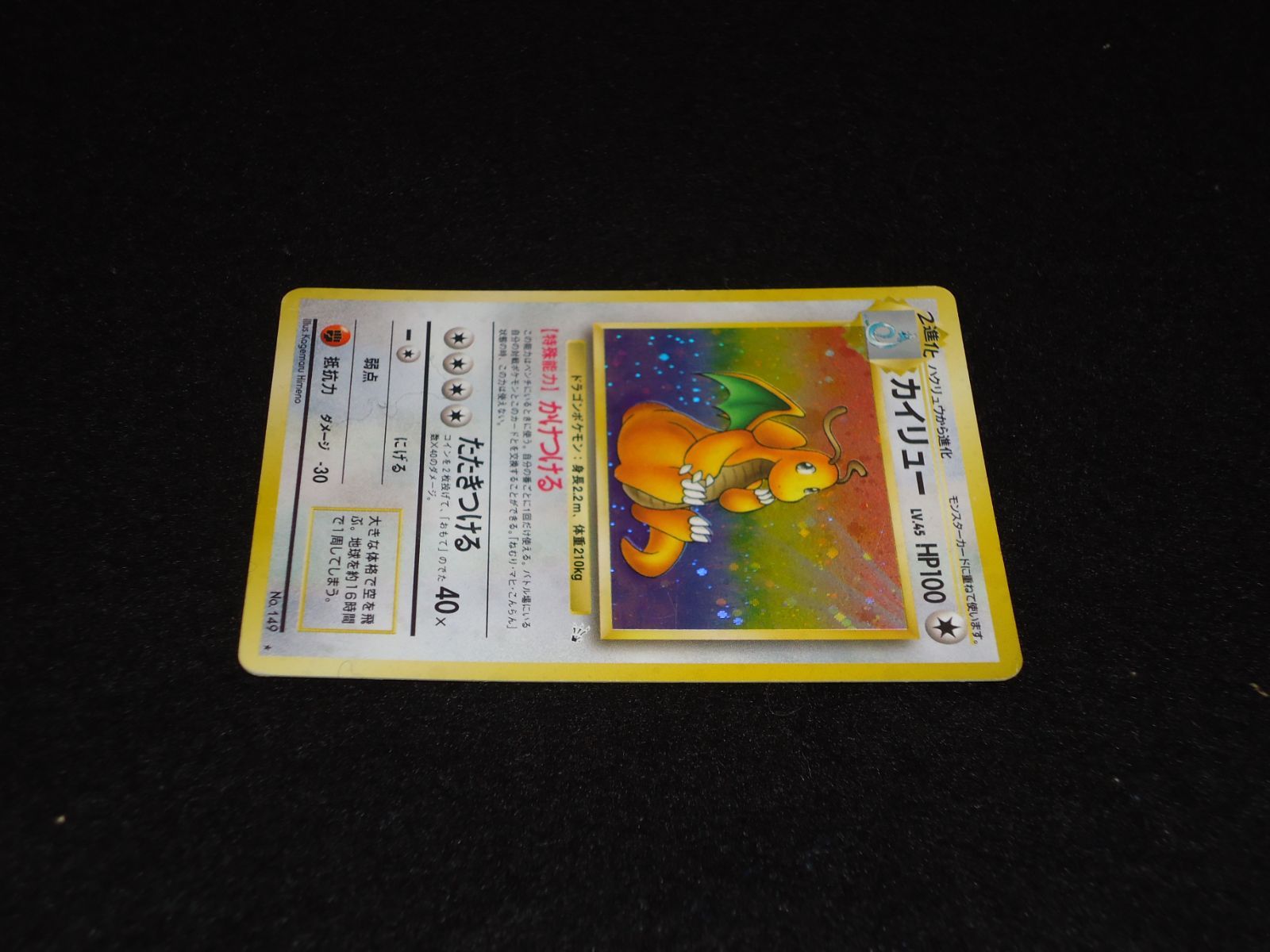 旧裏ポケモンカード　カイリュー　LV.45 買取価格】カイリュー LV.45 | 買取専門店 たいむましん