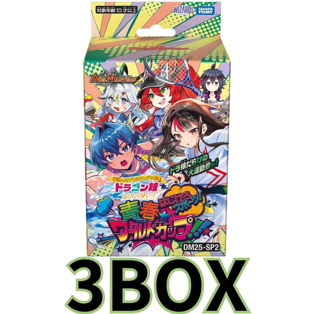 王道デッキ&ドラゴン娘デッキセット DM25-SP2 キャラプレミアムデッキ ドラゴン娘になりたくないっ