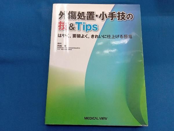 外傷処置・小手技の技&Tips 岡崎睦 - メルカリ