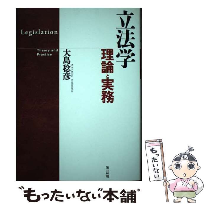 立法学 理論と実務 立法学-理論と実務- | 大島稔彦 |本 | 通販 | Amazon
