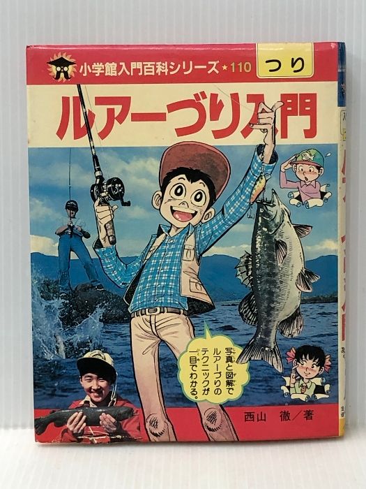 ルアーづり入門 (小学館入門百科シリーズ 110) 小学館 西山 徹※イタミ有