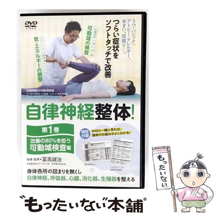 ●01)【同梱不可】自律神経整体！第1・2巻 2点セット/改善の80%を担う 可動域検査編+症状別施術編/DVD/A ○01)【同梱不可】自律神経整体！第1・2巻 2点セット/改善の80