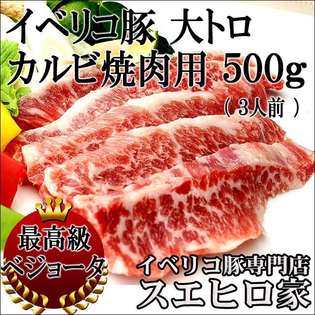 スエヒロ家 イベリコ豚 焼肉 大トロ カルビ 500g 食品 豚肉 食べ物 人気  テレビ すまたん ZIP 紹介