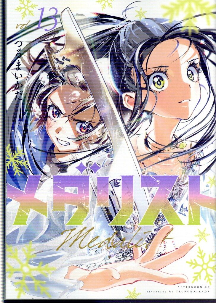 つるまいかだ『メダリスト 1-13』講談社 アフタヌーンKC メダリスト（1）』（つるまいかだ）｜講談社