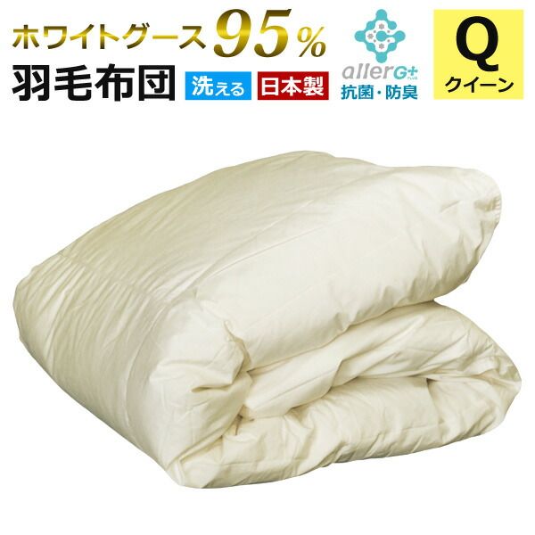 羽毛布団 ダウンケット 肌掛け布団 日本製 春 夏用 ホワイトグースダウン 95％ クイーン A770QZ