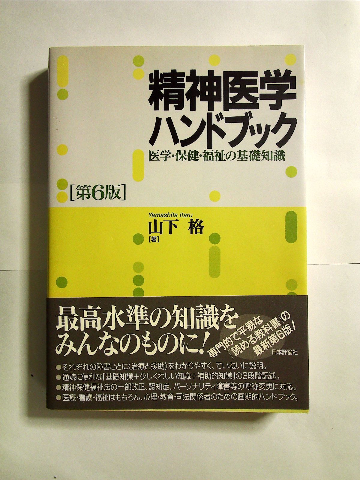 精神医学の基礎知識 - 健康・医学