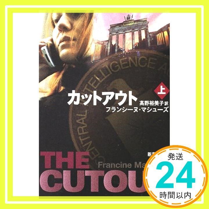 カットアウト 上巻 新潮文庫 マ 24-1 May 01 2002 フランシーヌ マシューズ Mathews Francine 裕美子 高野_03