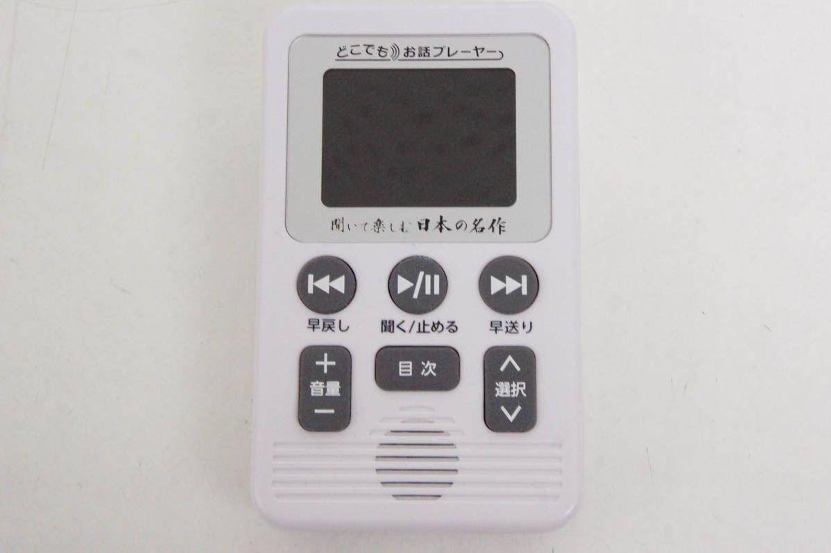 聞いて楽しむ日本の名作 どこでもお話プレーヤー
