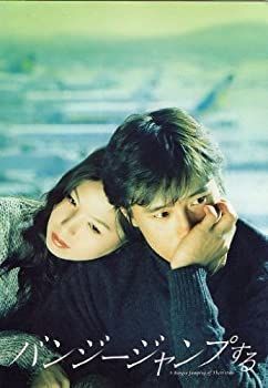 【中古】 映画パンフレット バンジージャンプする /イ・ビョンホン イ・ウンジュ ヨ・ヒョンス ホン・スヒョン