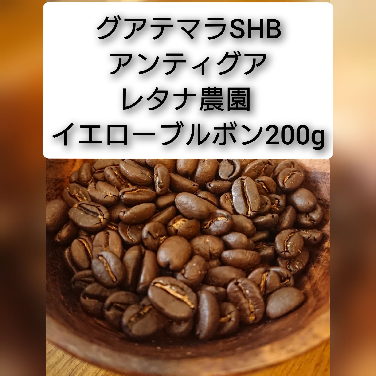 コーヒー豆 グアテマラSHB 200g 注文後焙煎 - コーヒー