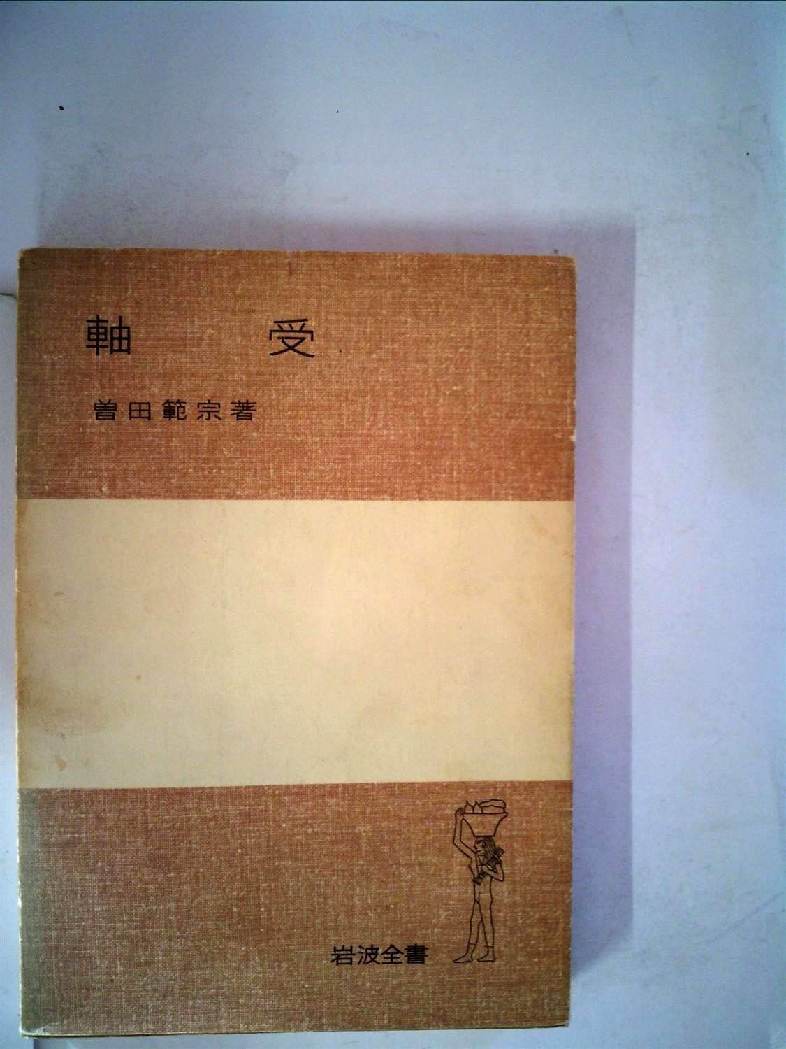軸受 1964年 岩波全書