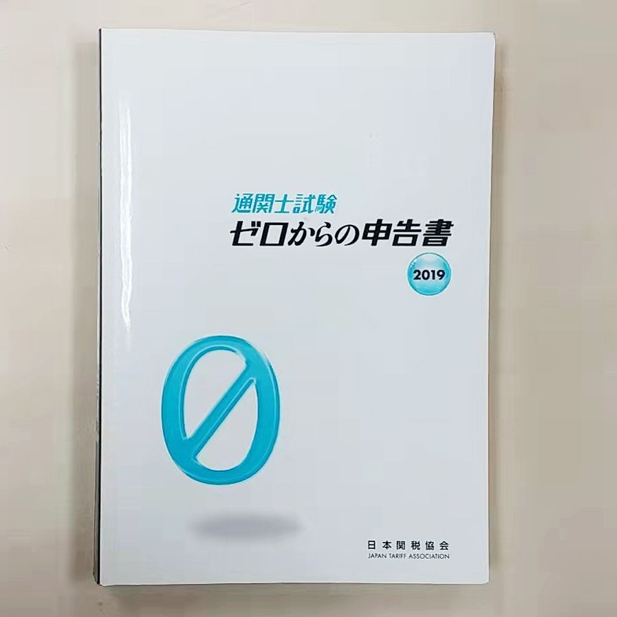 通関士試験ゼロからの申告書 2019 - メルカリ