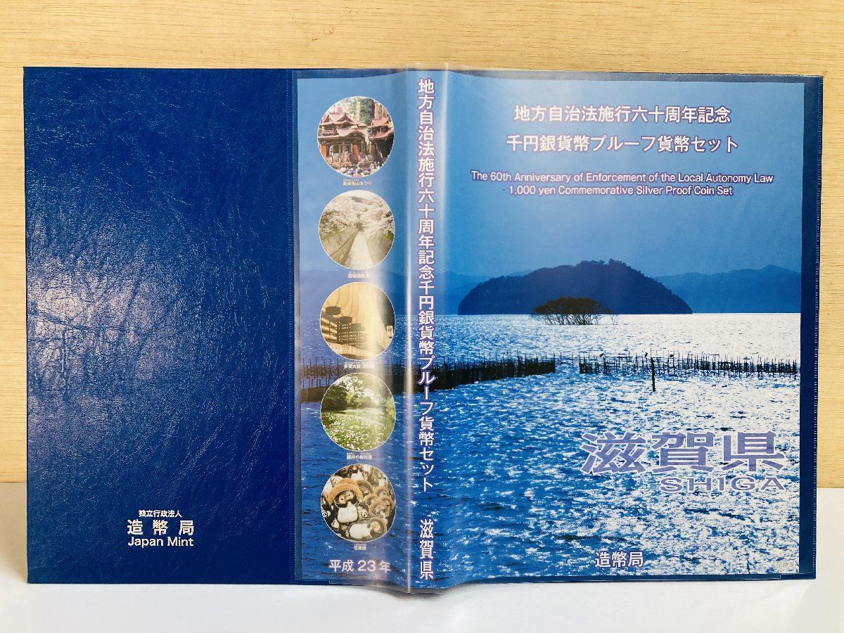 美品 地方自治法施行60周年記念 千円銀貨幣プルーフ貨幣セット 滋賀県 