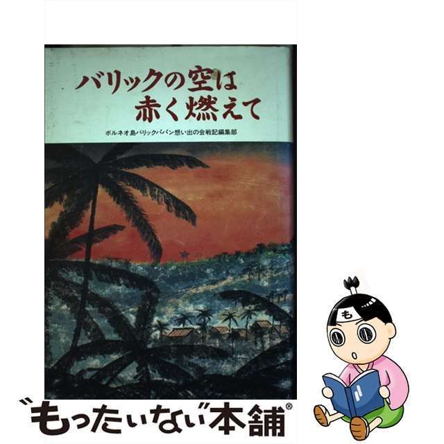 中古】 バリックの空は赤く燃えて / 戦友会ボルネオ島「バリックパパン