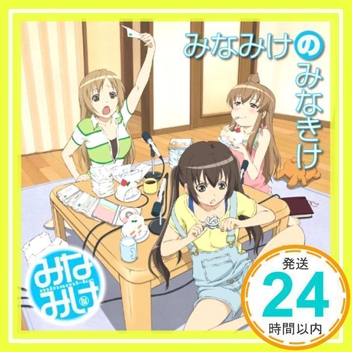 初回特典付き。みなみけDJCD「みなみけのみなきけ」Vol.1：未開封CD P3563】「みなみけ」DJCD「みなみけのみなきけ」Vol.1/南春香