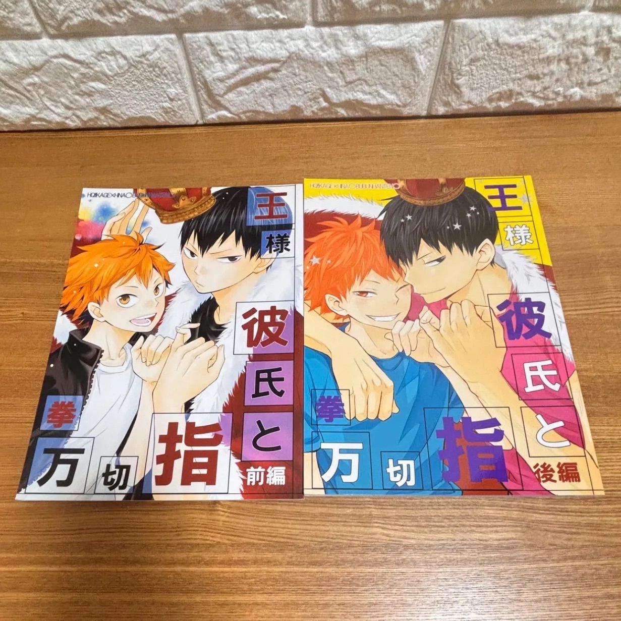 同人誌 ハイキュー!! 王様彼氏と指切拳万 影山飛雄×日向翔陽 一樹らい
