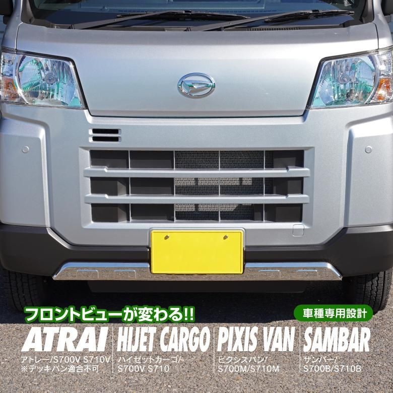 【Azzurri】 ダイハツ アトレー ハイゼットカーゴ S700 / サンバー / ピクシスバン フロントバンパー アンダー ガーニッシュ シルバー 【AZ25432】