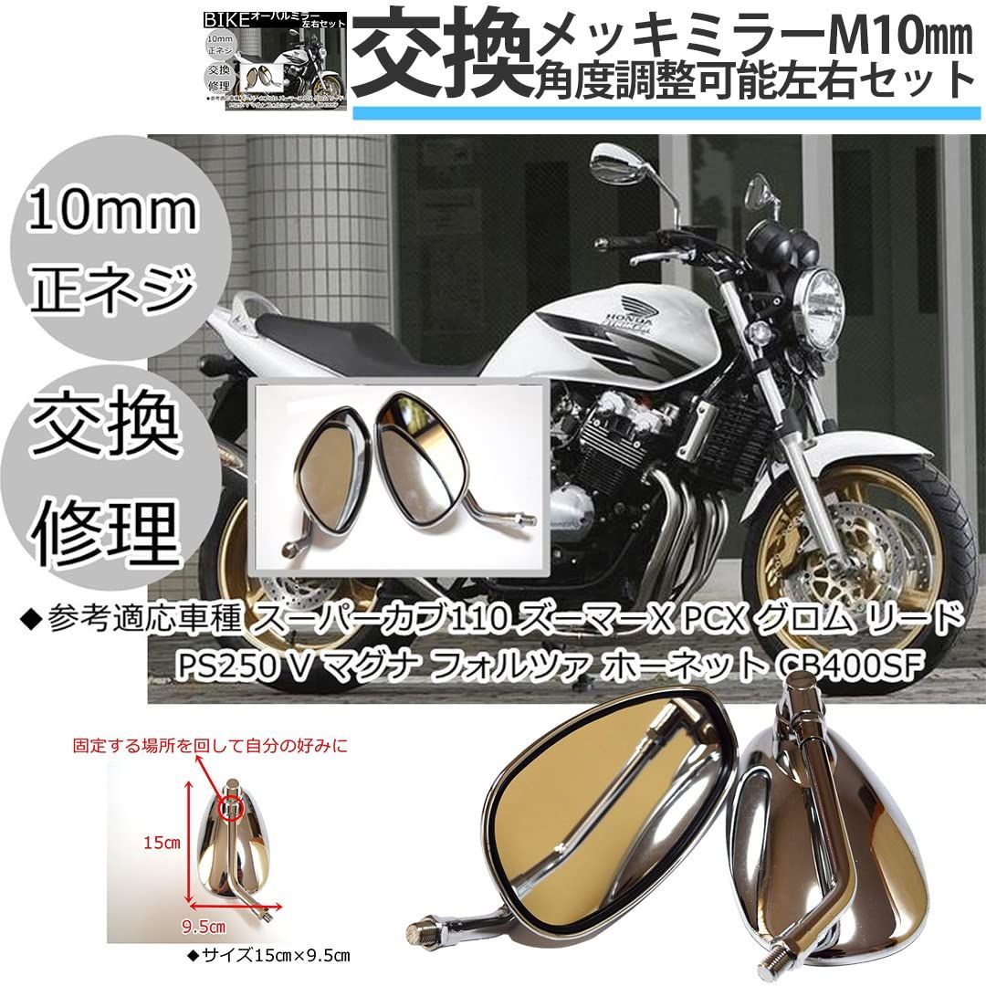 CB400SB ミラー（左右セット） 在庫セール】シルバー 銀 PCX CB400SF タイプ メッキタイプ 汎用