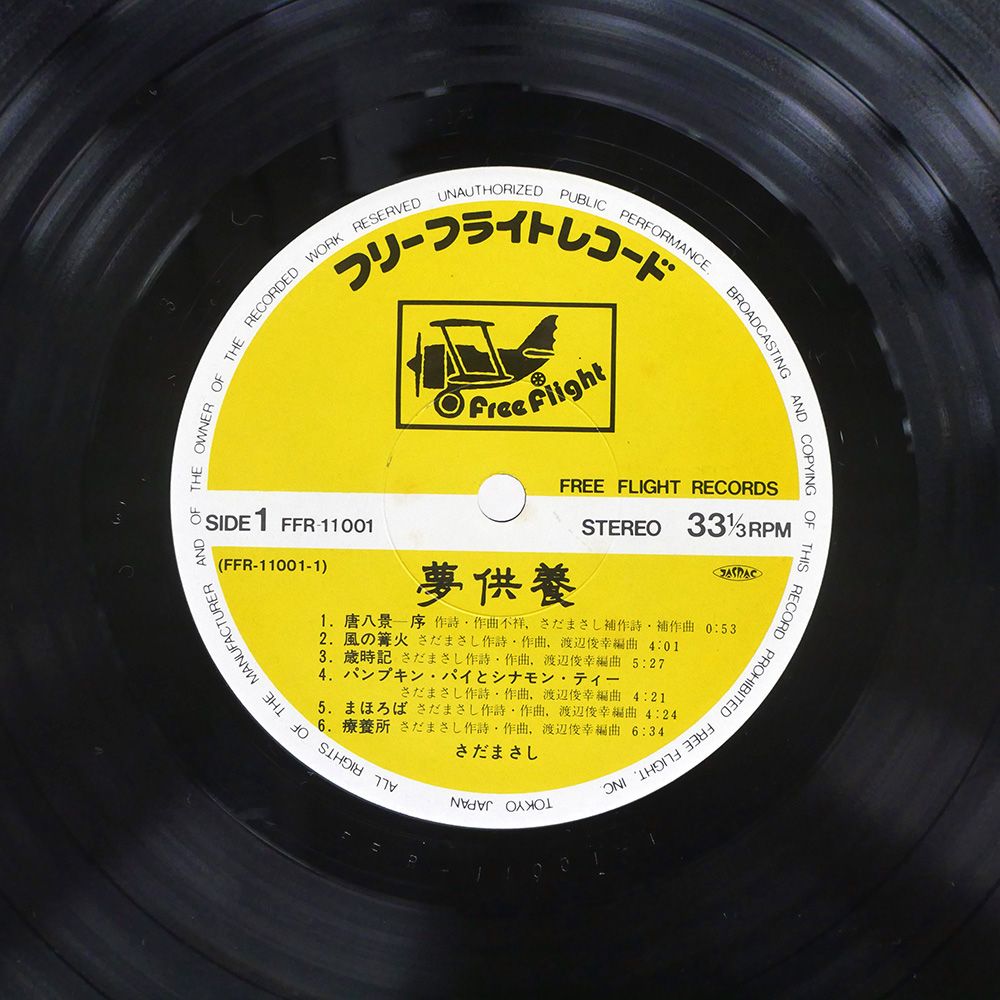さだまさし 風通りの人々 レコード　非売品プロモーション盤フリールライトレコード さだまさし 夢回帰線 FFR-12513 | レコード通販