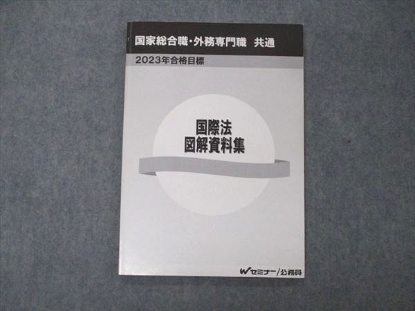 US05-164 TAC Wセミナー 公務員試験 国家総合職 外務専門官 共通 国際法 図解資料集 2023年合格目標 状態良い 09m4C -  メルカリ