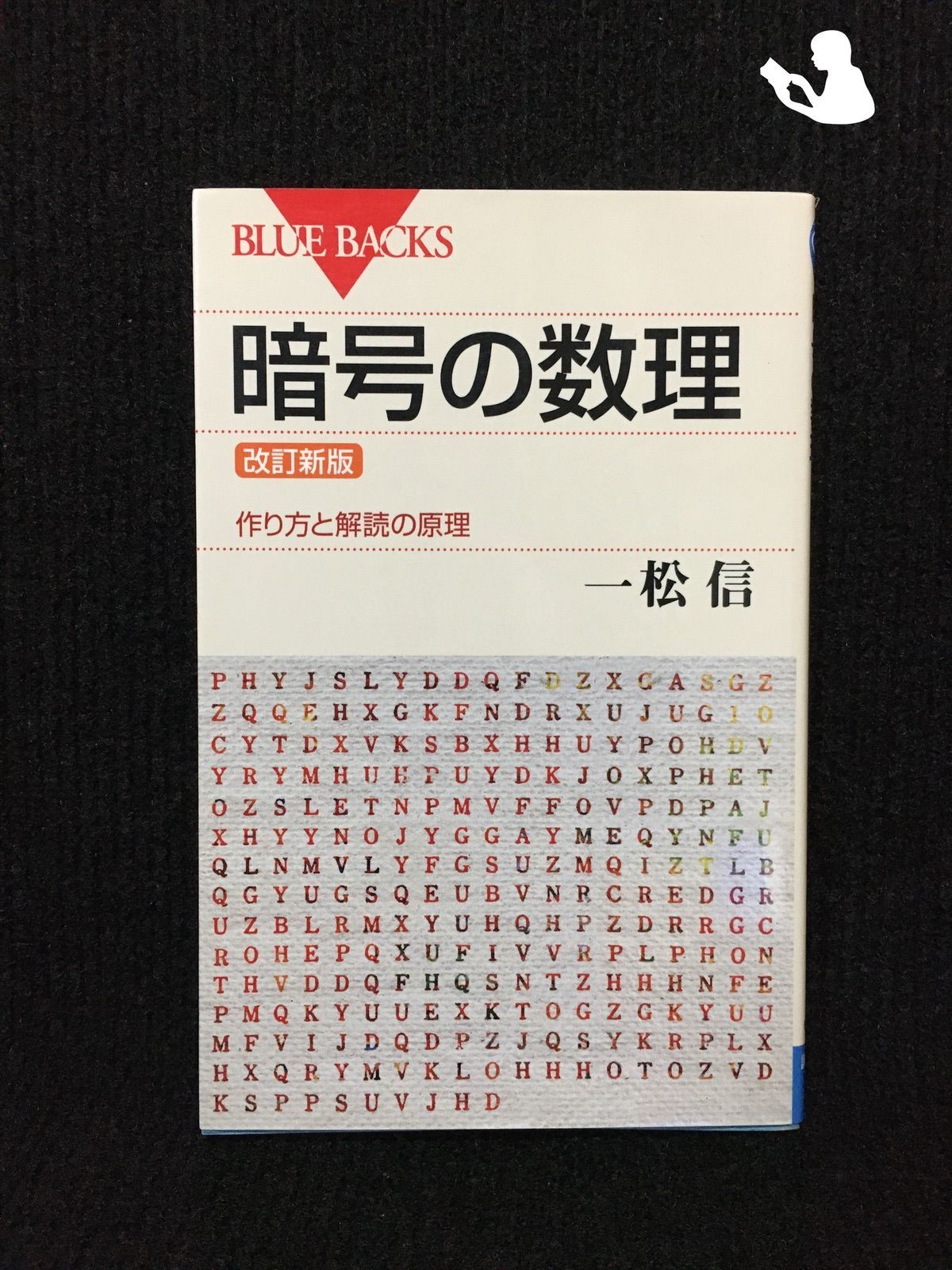 改訂新版 暗号の数理?作り方と解読の原理 (ブルーバックス)…