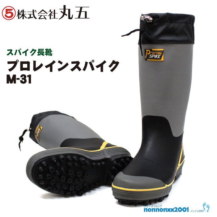 丸五 プロレインスパイク M－31 スパイク長靴 - メルカリ