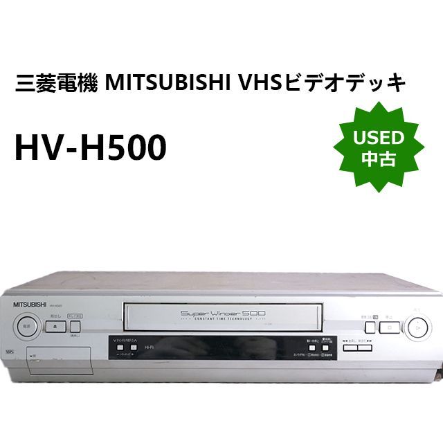 中古】三菱電機 MITSUBISHI VHSビデオデッキ HV-H500 - メルカリ