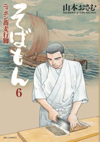 山本おさむ「ニッポン蕎麦行脚 そばもん」全20巻 そばもんニッポン蕎麦行脚（1） (ビッグコミックス) | 山本