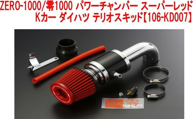 ZERO-1000/零1000 パワーチャンバー スーパーレッド Kカー ダイハツ 